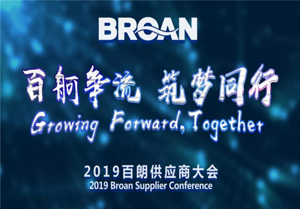 百舸争流，筑梦同行|百朗2019供应商大会顺利召开！