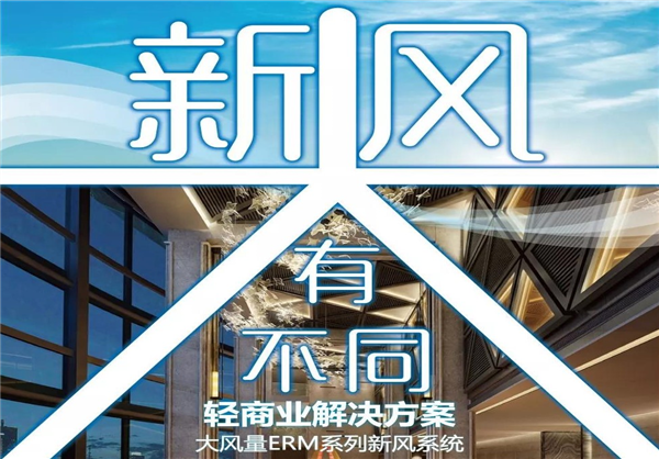 美国百朗推出轻商业新风解决方案