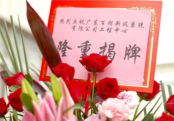 美国百朗又一研发中心隆重揭幕！